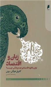 زبان و اقتصاد - توان بالقوه اقتصادی چندزبانگی چیست