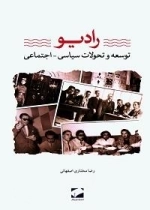 رادیو توسعه و تحولات سیاسی اجتماعی