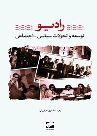 رادیو توسعه و تحولات سیاسی اجتماعی