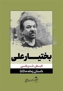 داستان زمانه ما 5 - بختیارعلی