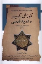 کورش کبیر و تاریخ قدسی - جلداول