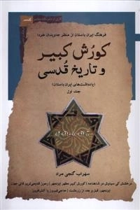 کورش کبیر و تاریخ قدسی - جلداول