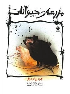 مزرعه‌ی حیوانات - مصور