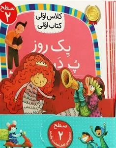 مجموعه سطح دو کلاس اولی کتاب اولی - هشت جلدی