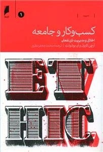 کسب و کار و جامعه - 2 جلدی