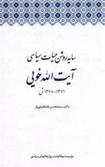 سایه روشن حیات سیاسی