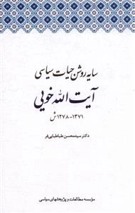 سایه روشن حیات سیاسی