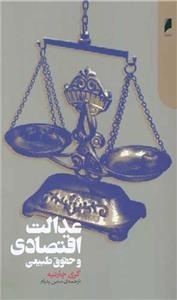 عدالت اقتصادی و حقوق طبیعی