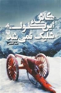 کاش این گلوله شلیک نمی شد