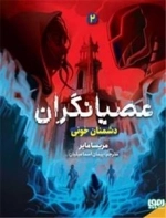 عصیانگران - جلد 2