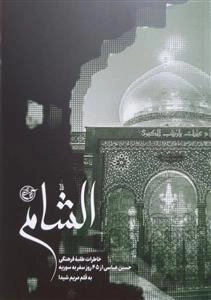الشام