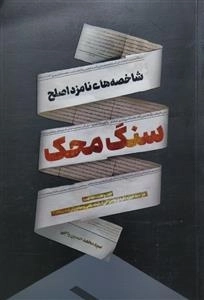 سنگ محک - شاخصه های نامزد اصلح