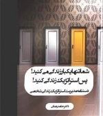شما تنها یکبار زندگی می کنید پس استراتژیک زندگی کنید - دستنامه مدیریت استراتژیک زندگی شخصی