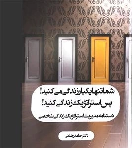 شما تنها یکبار زندگی می کنید پس استراتژیک زندگی کنید - دستنامه مدیریت استراتژیک زندگی شخصی