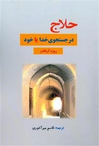 حلاج در جستجوی خدا یا خود