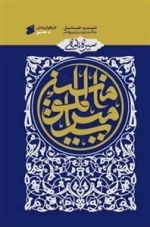 سیره نامه امیرالمومنین جلد سوم - نبرد جمل