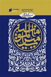 سیره نامه امیرالمومنین جلد سوم - نبرد جمل