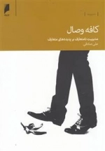 کافه وصال