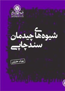 شیوه های چیدمان سند چاپی