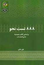 888 تست نحو - جامع المقدمات