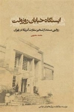 ایستگاه خیابان روزولت