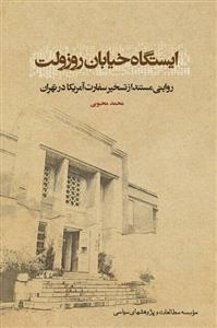 ایستگاه خیابان روزولت
