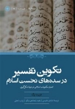تکوین تفسیر در سده های نخست اسلام