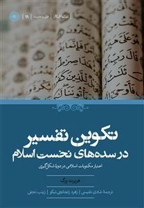 تکوین تفسیر در سده های نخست اسلام