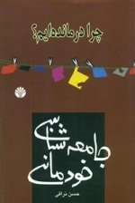 جامعه شناسی خودمانی - چرا درمانده ایم