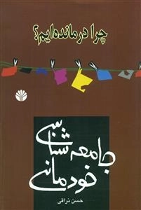 جامعه شناسی خودمانی - چرا درمانده ایم