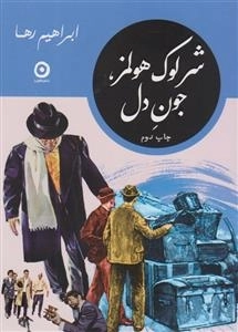 شرلوک هولمز جون دل