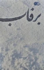 برفاب