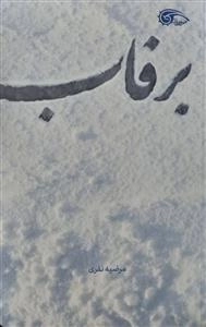 برفاب