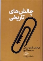 چالش های تاریخی