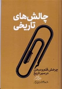چالش های تاریخی