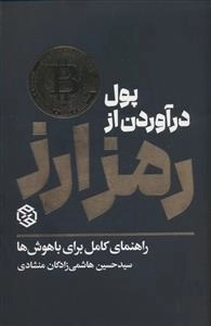 پول درآوردن از رمزارز