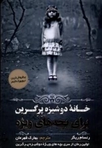 خانه دوشیزه پرگرین برای بچه های ویژه