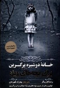 خانه دوشیزه پرگرین برای بچه های ویژه