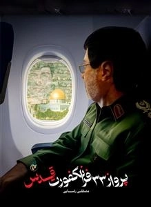پرواز 33 فرانکفورت قدس