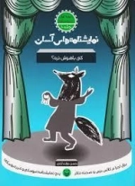 نمایشنامه های آسان 10 - کی باهوش تره