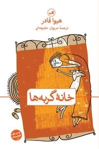 خانه گربه ها