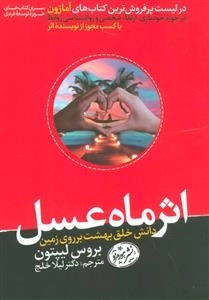 اثر ماه عسل
