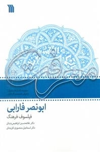 ابونصر فارابی - فیلسوف فرهنگ