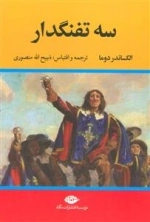 سه تفنگدار - 5جلدی