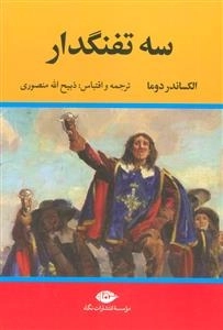 سه تفنگدار - 5جلدی