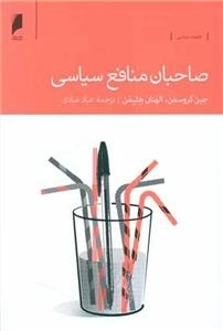 صاحبان منافع سیاسی