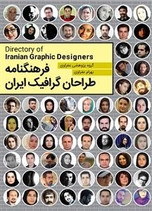فرهنگنامه طراحان گرافیک ایران