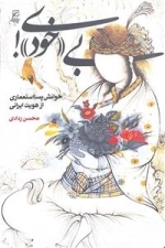 بی خودی - خوانش پسا استعماری از هویت ایرانی