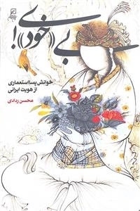 بی خودی - خوانش پسا استعماری از هویت ایرانی