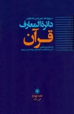 دایره المعارف قرآن - جلد چهارم